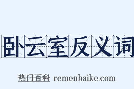 卧云室反义词是什么意思的图片